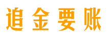 涿州债务追讨催收公司